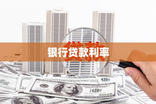 鼎城银行贷款利率
