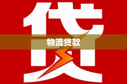 鼎城物流贷款