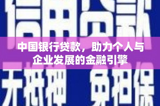 鼎城中国银行贷款，助力个人与企业发展的金融引擎