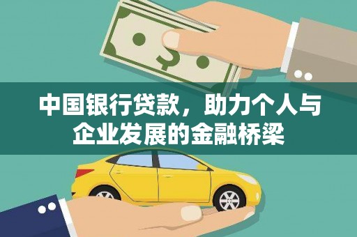 鼎城中国银行贷款，助力个人与企业发展的金融桥梁