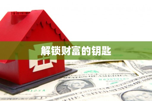 鼎城解锁财富的钥匙