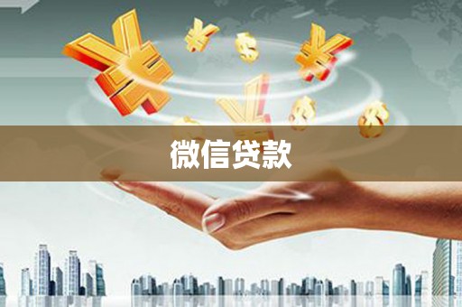 鼎城微信贷款