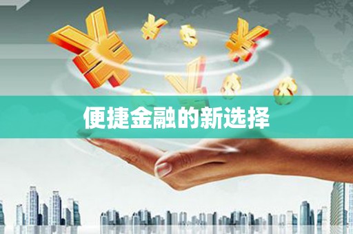 鼎城便捷金融的新选择