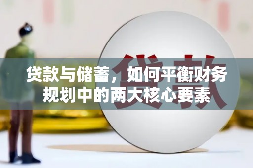 鼎城贷款与储蓄，如何平衡财务规划中的两大核心要素