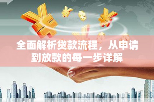 鼎城全面解析贷款流程，从申请到放款的每一步详解