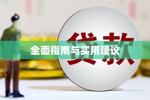 鼎城全面指南与实用建议