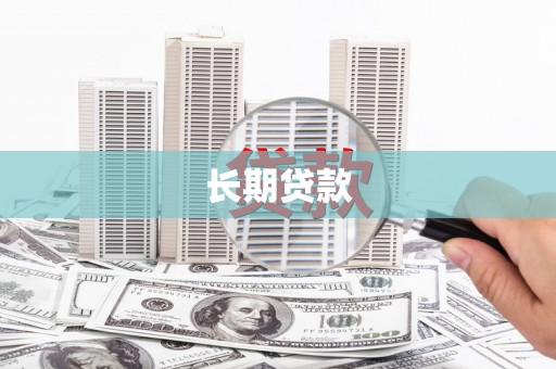 鼎城长期贷款