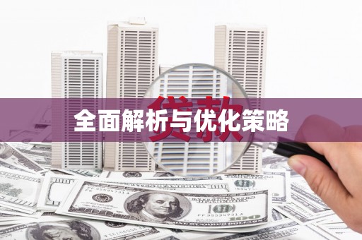 鼎城全面解析与优化策略