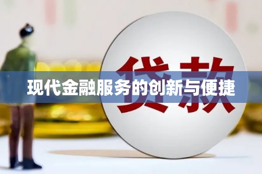 鼎城现代金融服务的创新与便捷