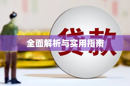 鼎城全面解析与实用指南