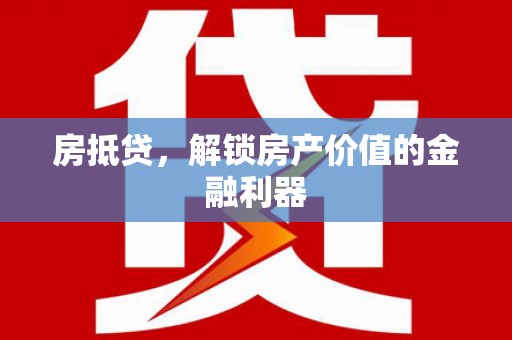 鼎城房抵贷，解锁房产价值的金融利器