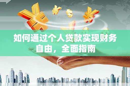 鼎城如何通过个人贷款实现财务自由，全面指南