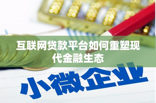 鼎城互联网贷款平台如何重塑现代金融生态