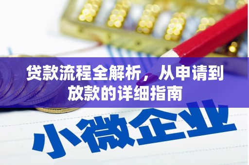 鼎城贷款流程全解析，从申请到放款的详细指南