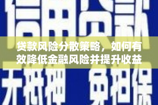 鼎城贷款风险分散策略，如何有效降低金融风险并提升收益