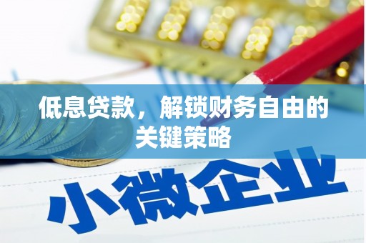 鼎城低息贷款，解锁财务自由的关键策略