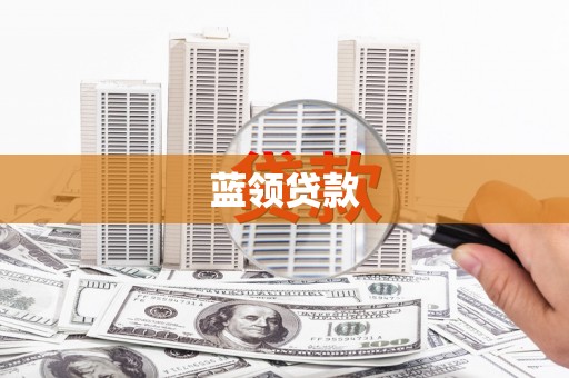 鼎城蓝领贷款