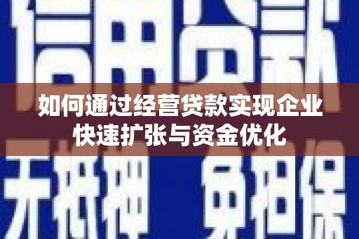 鼎城如何通过经营贷款实现企业快速扩张与资金优化