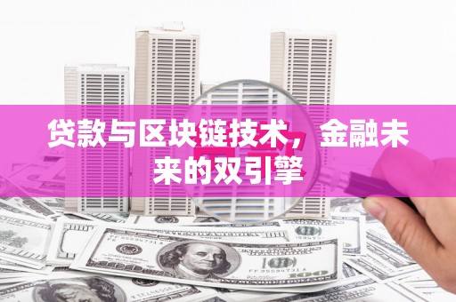 鼎城贷款与区块链技术，金融未来的双引擎