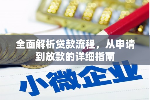 鼎城全面解析贷款流程，从申请到放款的详细指南