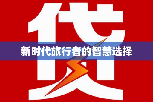 鼎城新时代旅行者的智慧选择