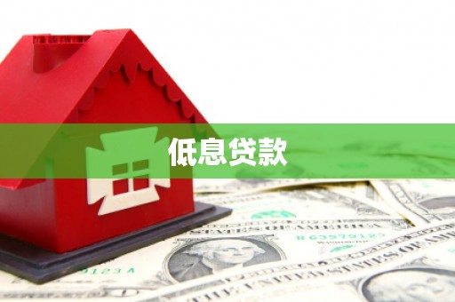 鼎城低息贷款
