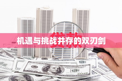 鼎城机遇与挑战并存的双刃剑
