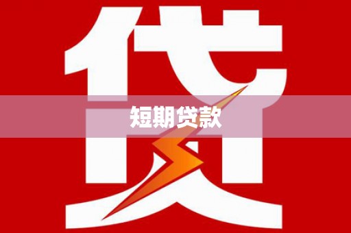 鼎城短期贷款