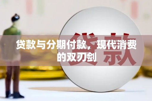 鼎城贷款与分期付款，现代消费的双刃剑