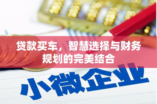鼎城贷款买车，智慧选择与财务规划的完美结合