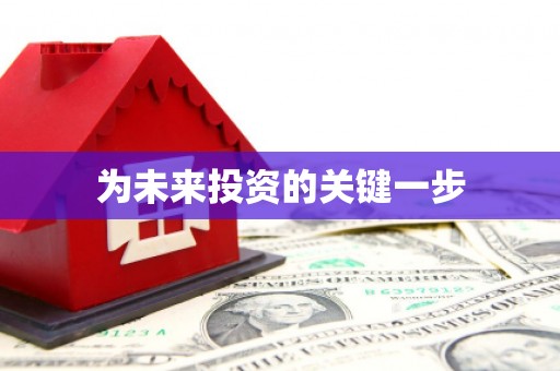 鼎城为未来投资的关键一步