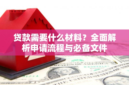鼎城贷款需要什么材料？全面解析申请流程与必备文件