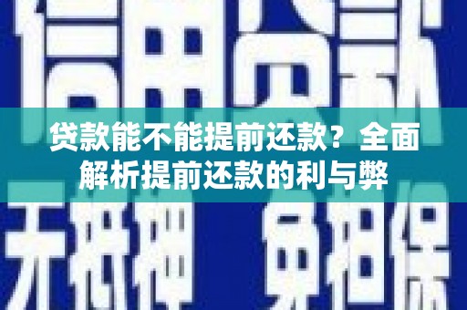 鼎城贷款能不能提前还款？全面解析提前还款的利与弊
