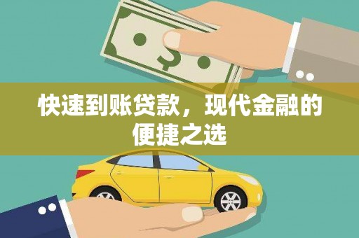 鼎城快速到账贷款，现代金融的便捷之选