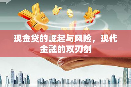 鼎城现金贷的崛起与风险，现代金融的双刃剑