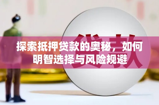 鼎城探索抵押贷款的奥秘，如何明智选择与风险规避