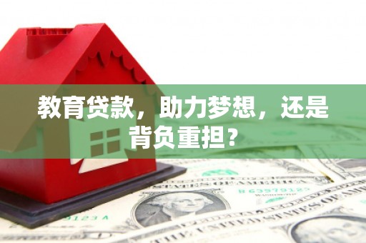 鼎城教育贷款，助力梦想，还是背负重担？