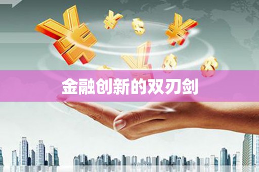 鼎城金融创新的双刃剑