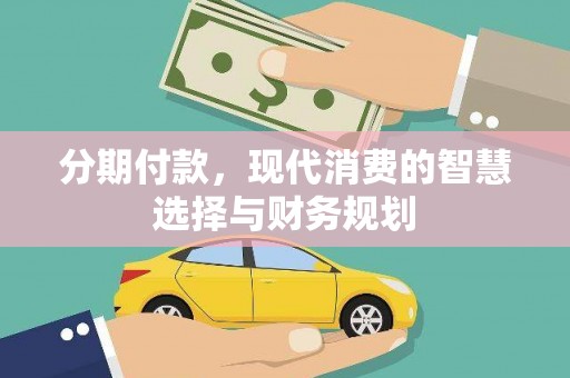 鼎城分期付款，现代消费的智慧选择与财务规划