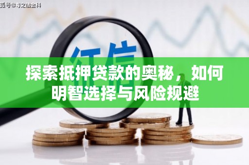 鼎城探索抵押贷款的奥秘，如何明智选择与风险规避
