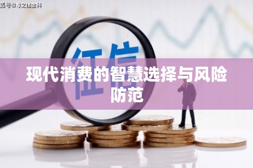 鼎城现代消费的智慧选择与风险防范