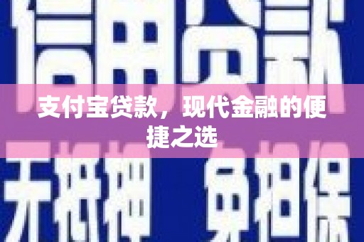鼎城支付宝贷款，现代金融的便捷之选