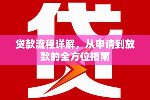 鼎城贷款流程详解，从申请到放款的全方位指南