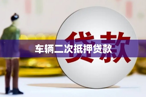 鼎城车辆二次抵押贷款