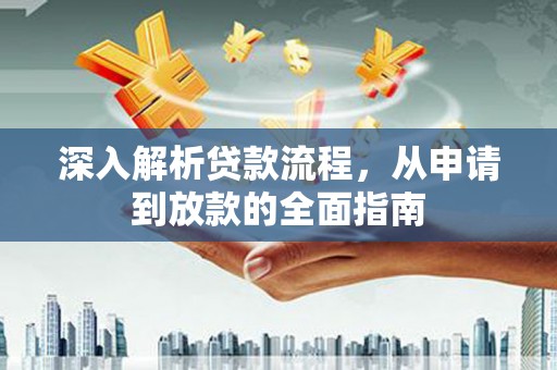 鼎城深入解析贷款流程，从申请到放款的全面指南