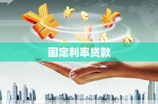 鼎城固定利率贷款