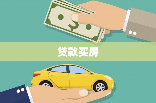 鼎城贷款买房