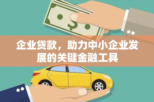 鼎城企业贷款，助力中小企业发展的关键金融工具