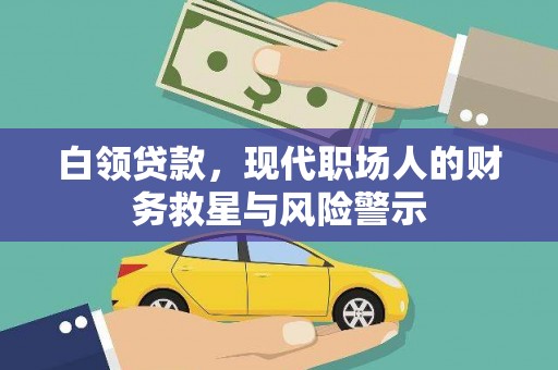 鼎城白领贷款，现代职场人的财务救星与风险警示