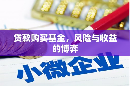 鼎城贷款购买基金，风险与收益的博弈